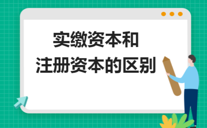 頂呱呱公司代辦之公司注冊資金認繳和實繳的區別